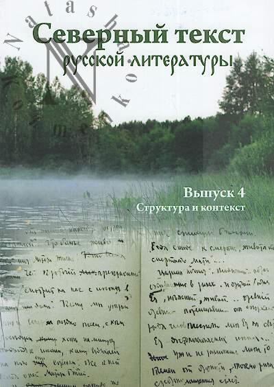 Severnyi tekst russkoi literatury