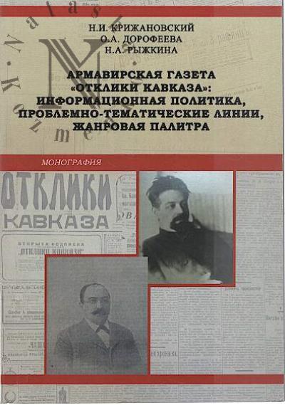 Krizhanovskii N.I. Armavirskaia gazeta "Otkliki Kavkaza"