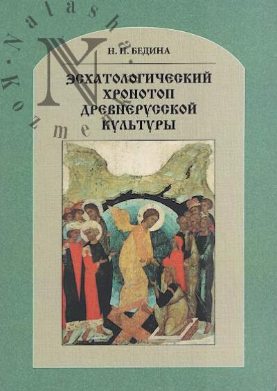 Bedina N.N. Eskhatologicheskii khronotop drevnerusskoi kul'tury.