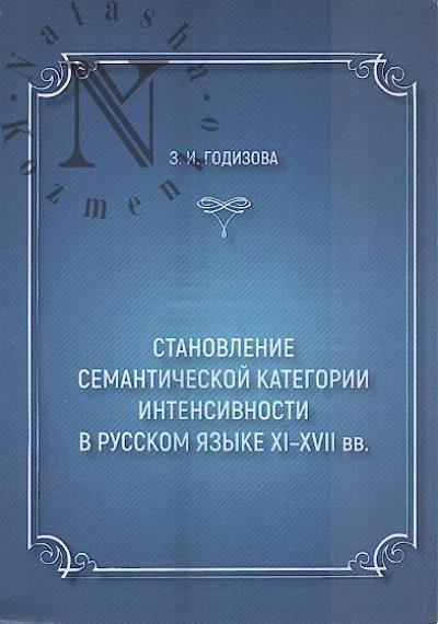 Годизова З.И. Становление семантической категории интенсивности в русском языке XI-XVII вв.