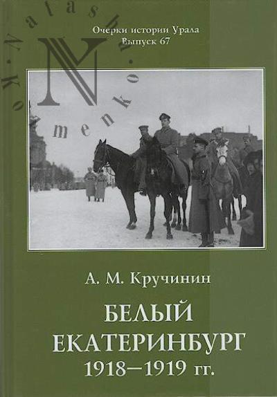 Kruchinin A.M. Belyi Ekaterinburg [1918-1919]