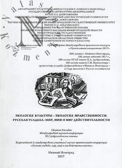 Экология культуры - экология нравственности; Русская усадьба