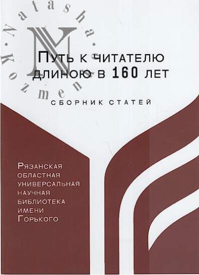 Put' k chitateliu dlinoiu v 160 let