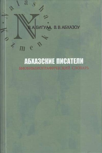 Biguaa V.A. Abkhazskie pisateli