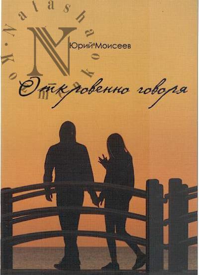 Moiseev Iurii. Otkrovenno govoria