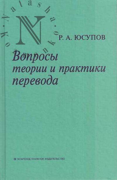 Iusupov R.A. Voprosy teorii i praktiki perevoda.