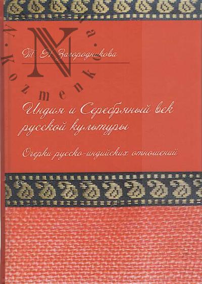Zagorodnikova T.N. Indiia i Serebrianyi vek russkoi kul'tury