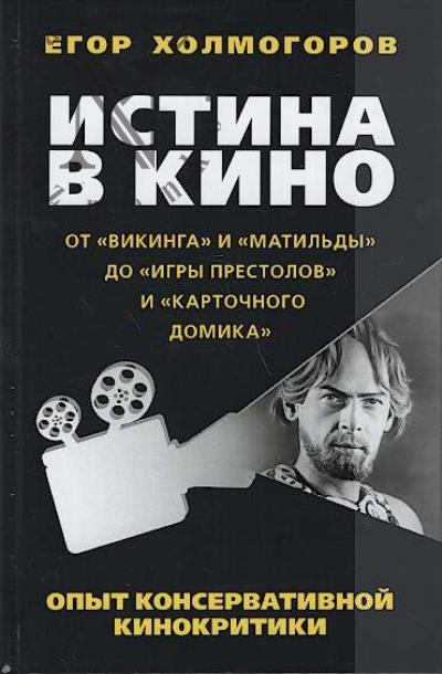 Kholmogorov E.S. Istina v kino.