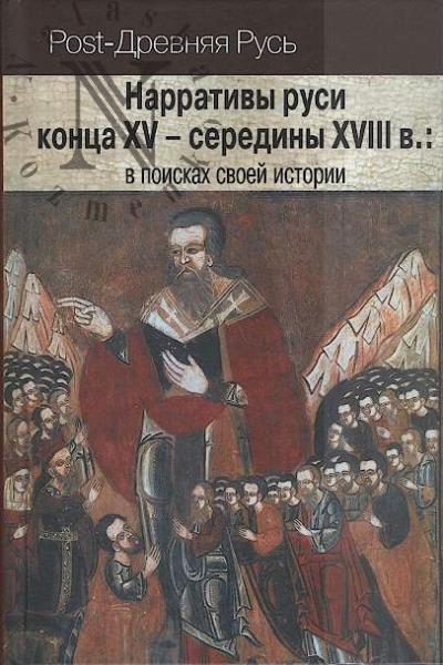 Narrativy Rusi kontsa XV - serediny XVIII v.