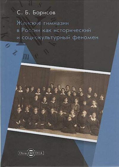 Борисов С.Б. Женские гимназии в России как исторический и социокультурный феномен.