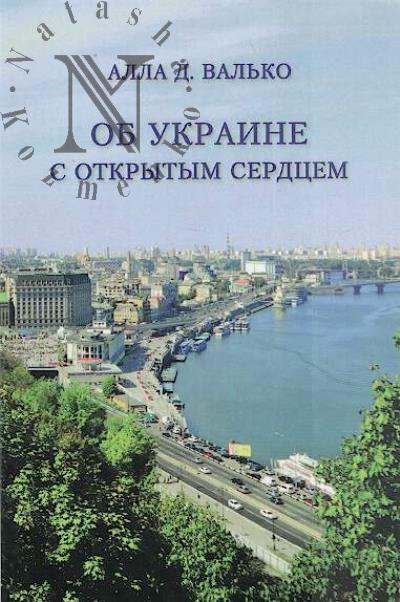 Val'ko A.D. Ob Ukraine s otkrytym serdtsem.