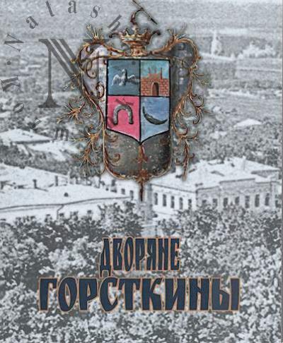 Beliakov A.A. Dvoriane Gorstkiny.