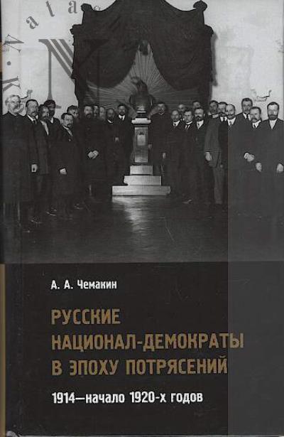 Chemakin A.A. Russkie natsional-demokraty v epokhu potriasenii