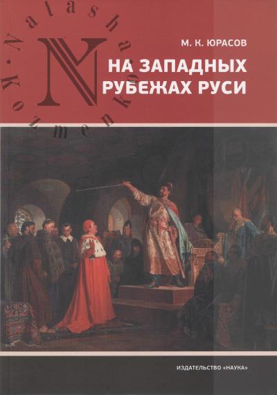 Iurasov M.K. Na zapadnykh rubezhakh Rusi.