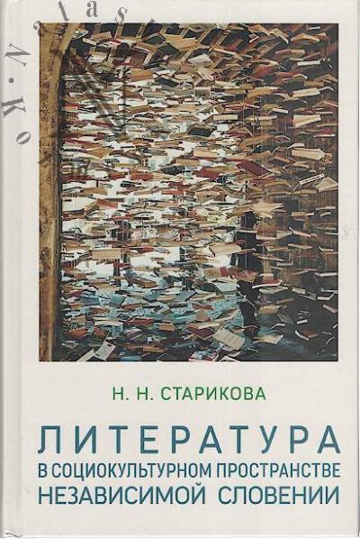 Starikova N.N. Literatura v sotsiokul'turnom prostranstve nezavisimoi Slovenii.