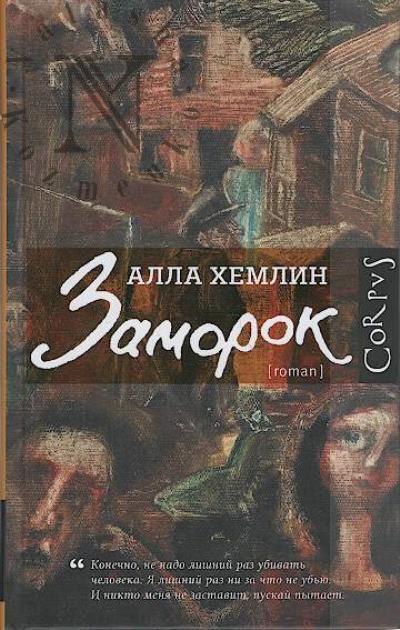 Хемлин Алла. Заморок
