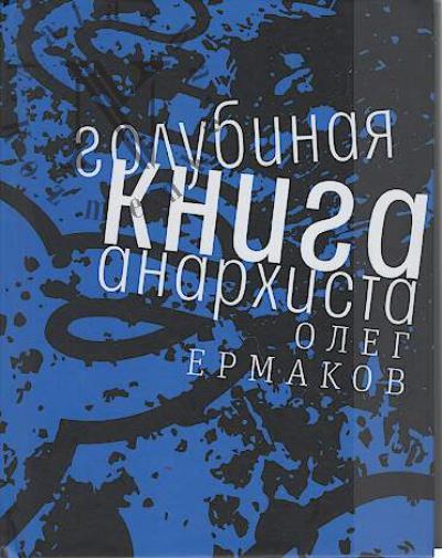 Ermakov O.N. Golubinaia kniga anarkhista