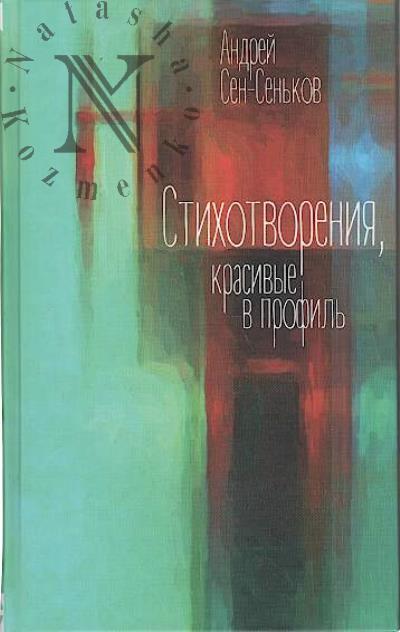 Sen-Sen'kov Andrei. Stikhotvoreniia, krasivye v profil'