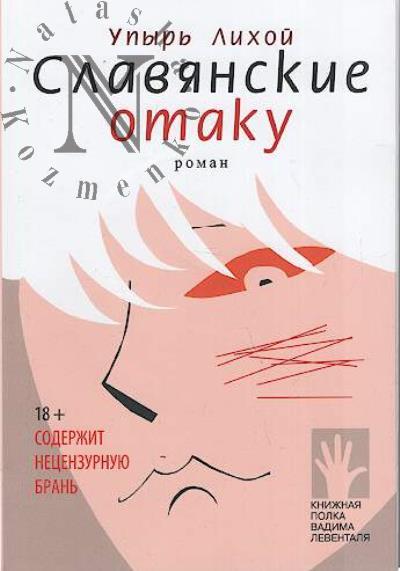 Upyr' Likhoi. Slavianskie otaku