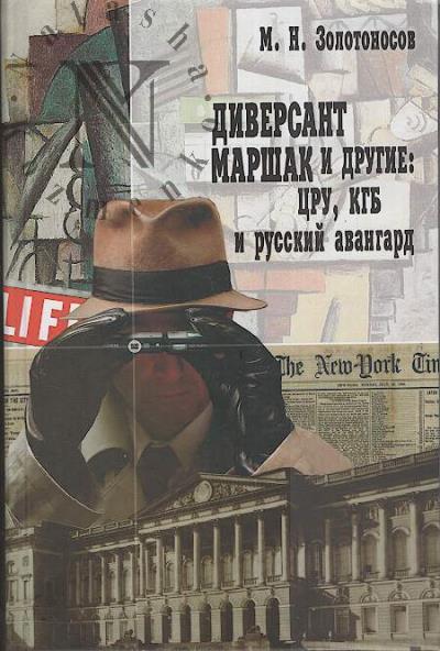 Zolotonosov M.N. Diversant Marshak i drugie