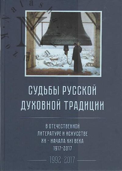 Sud'by russkoi dukhovnoi traditsii v otechestvennoi literature i iskusstve XX veka - nachala XXI veka