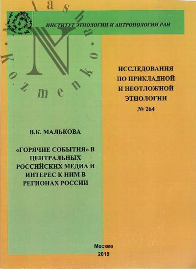 Малькова В.К. "Горячие события" в центральных российских медиа и интерес к ним в регионах России.