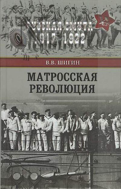 Шигин В.В. Матросская революция.