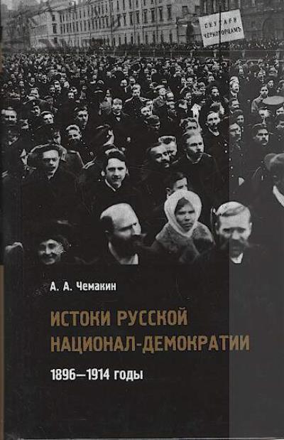 Chemakin A.A. Istoki russkoi natsional-demokratii