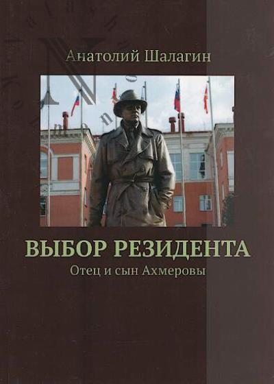 Шалагин Анатолий. Выбор резидента