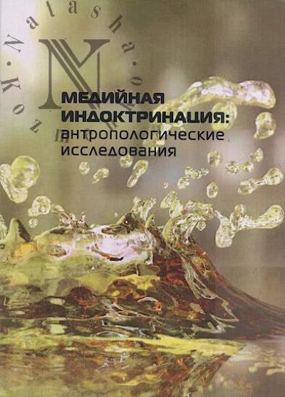 Mediinaia indoktrinatsiia