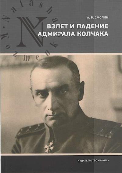 Smolin A.V. Vzlet i padenie admirala Kolchaka.