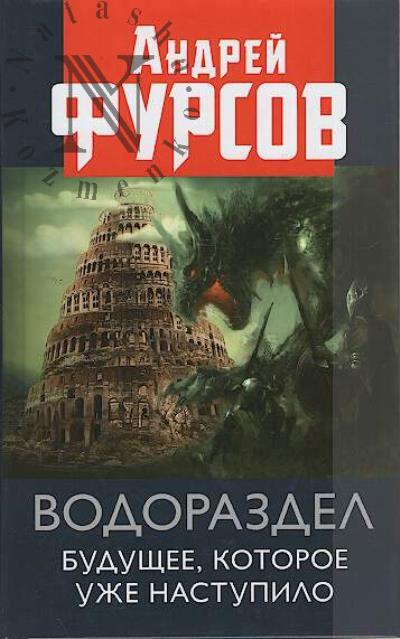 Fursov A.I. Vodorazdel.