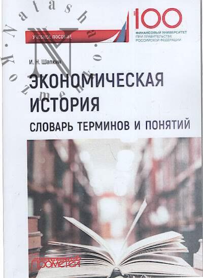 Shapkin I.N. Ekonomicheskaia istoriia.