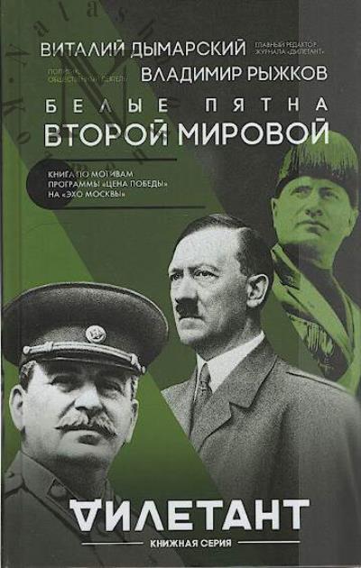 Dymarskii V.N. Belye piatna Vtoroi mirovoi.