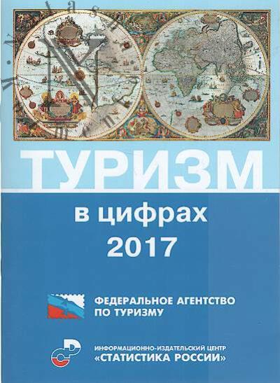 Turizm v tsifrakh.