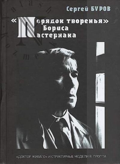 Burov S.G. "Poriadok tvoren'ia" Borisa Pasternaka