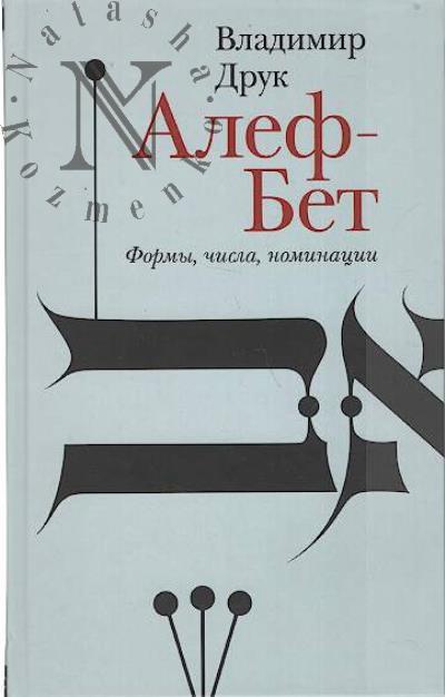 Druk Vladimir. Alef-Bet.