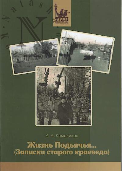 Kamolikov A.A. Zhizn' Pod'iach'ia…