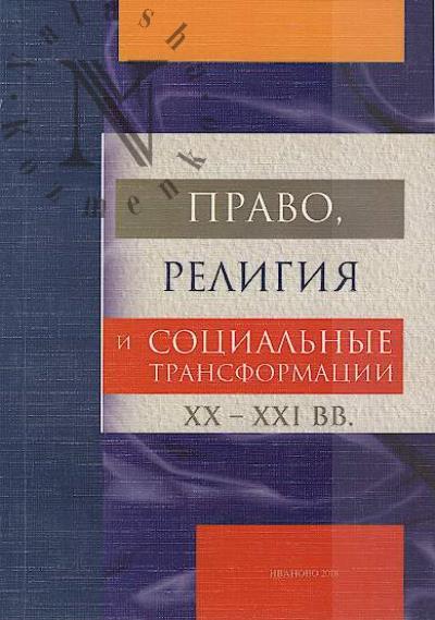 Pravo, religiia i sotsial'nye transformatsii XX-XXI vv.