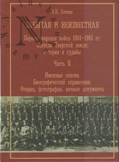 Piatkin V.P. Zabytaia i neizvestnaia.