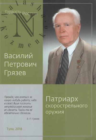 Vasilii Petrovich Griazev.