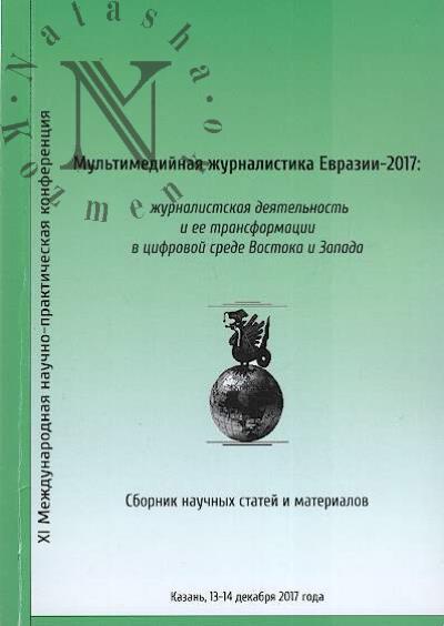 Мультимедийная журналистика Евразии - 2017
