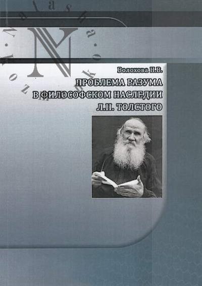 Volokhova N.V. Problema razuma v filosofskom nasledii L.N. Tolstogo.