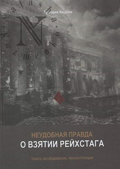 Kiselev G.G. Neudobnaia pravda o vziatii reikhstaga.