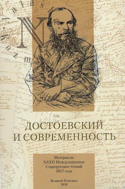 Dostoevskii i sovremennost'