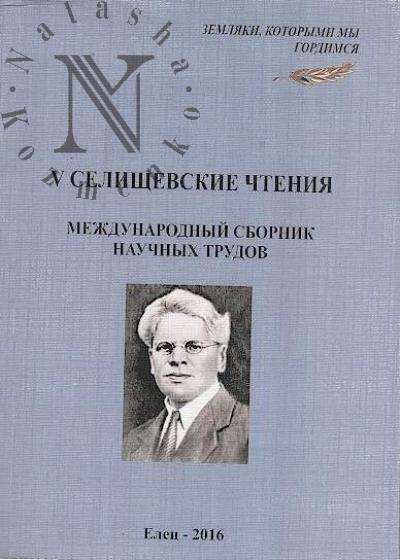 V Селищевские чтения