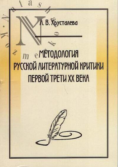 Khrustaleva A.V. Metodologiia russkoi literaturnoi kritiki pervoi treti XX veka.