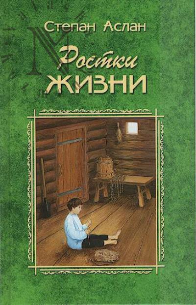 Aslan Stepan. Rostki zhizni