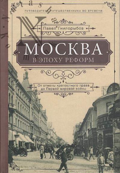 Gnilorybov P.A. Moskva v epokhu reform