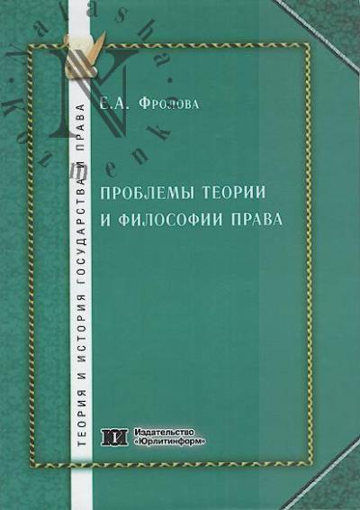 Фролова Е.А. Проблемы теории и философии права.